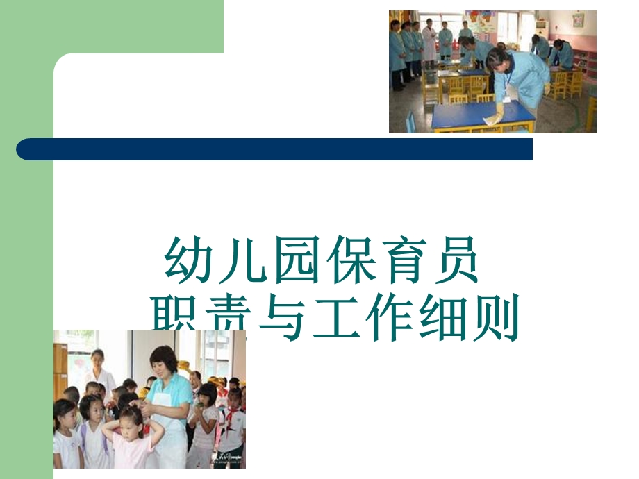 保育员的职责与工作细则.ppt_第1页