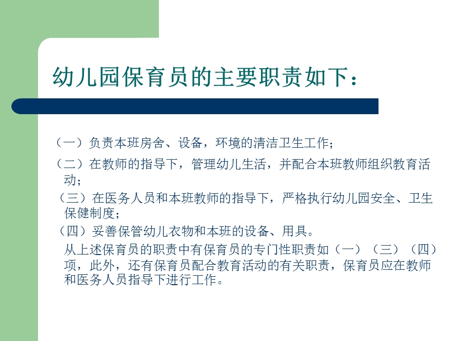 保育员的职责与工作细则.ppt_第3页