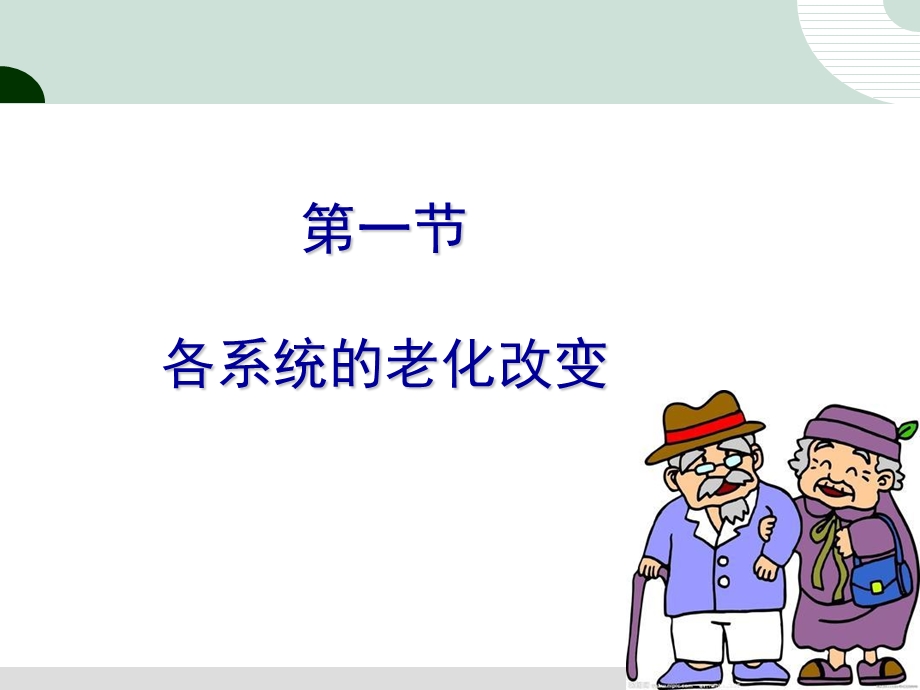 第八章 老年人各系统的老化改变.ppt_第2页