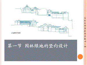 园林绿地的竖向设计.ppt