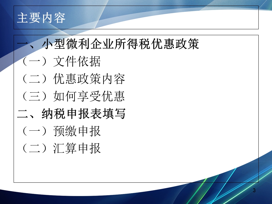 小微企业优惠政策解读.ppt_第3页