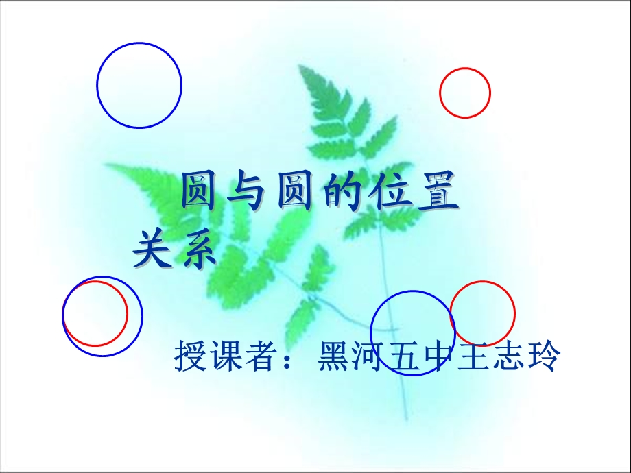 圆与圆的位置关系公开课.ppt_第1页