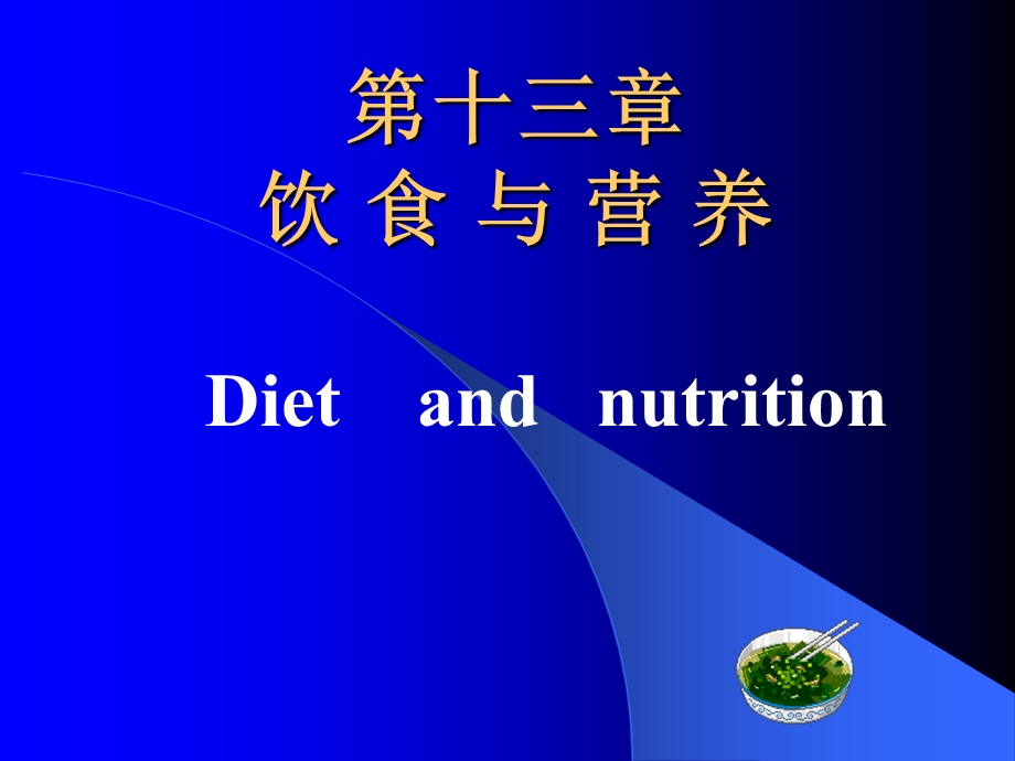 第十三章饮食与营养.ppt_第1页