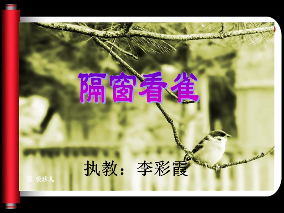 隔窗看雀霞.ppt_第2页