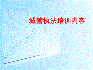 城管执法培训内容.ppt