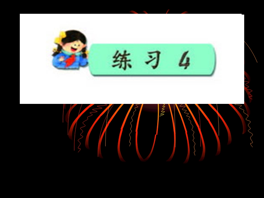 小学语文苏教版四年级上册练习四.ppt_第1页