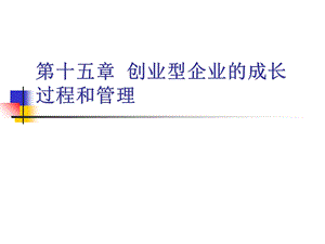 创业型企业的成长过程和管理.ppt