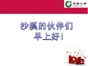 保险公司早会主持.ppt