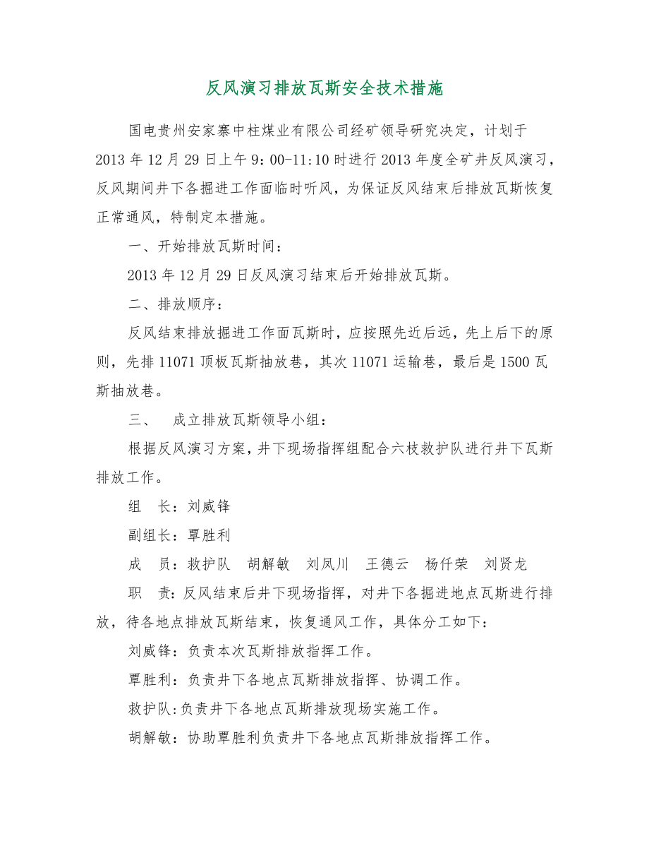 反风演习排放瓦斯安全技术措施.doc_第2页