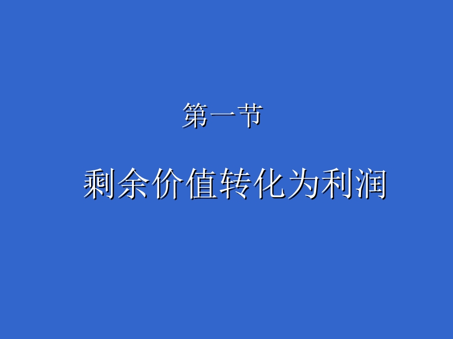 平均利润和生产价格.ppt_第2页