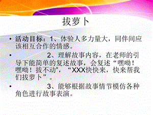 小班拔萝卜语言课件.ppt