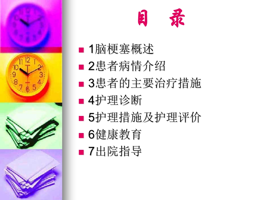 脑梗塞的护理查房王晴.ppt_第3页