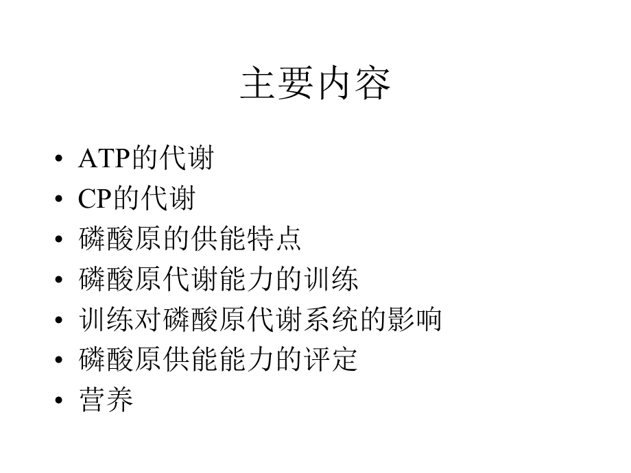 磷酸原代谢与运动.ppt_第2页