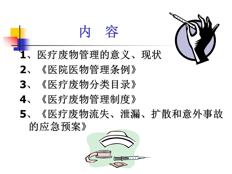 医疗废物法律法规管理知识.ppt_第2页