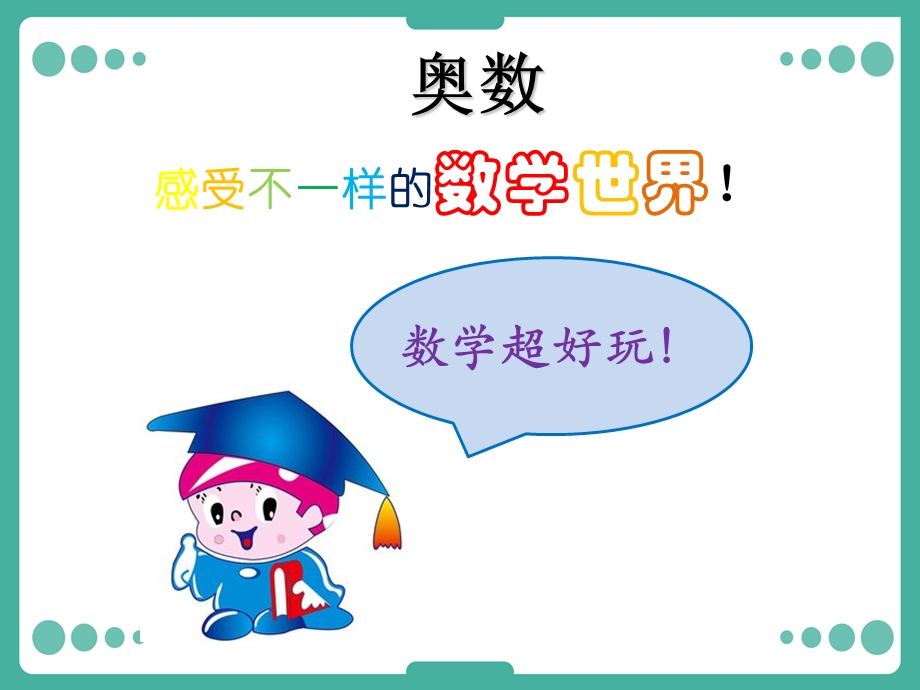 小学奥数-三年级-加减法的巧算.ppt_第1页