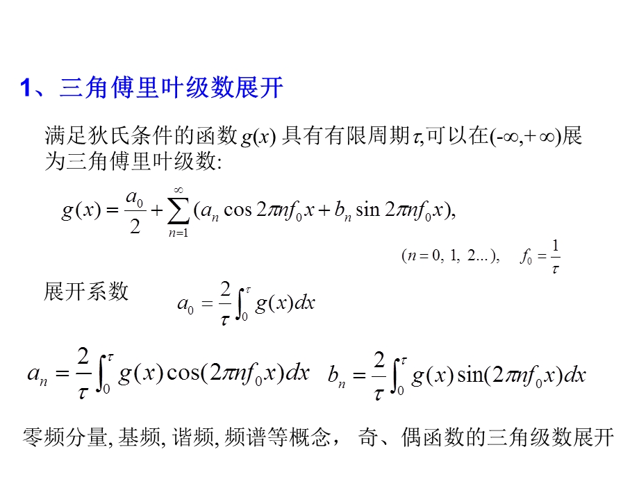 傅里叶变换的基本概念及基本定理.ppt_第3页