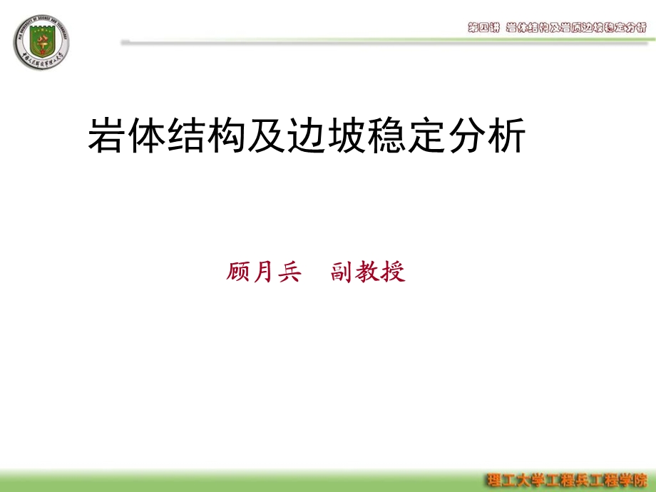 岩体结构及边坡稳定性.ppt_第2页