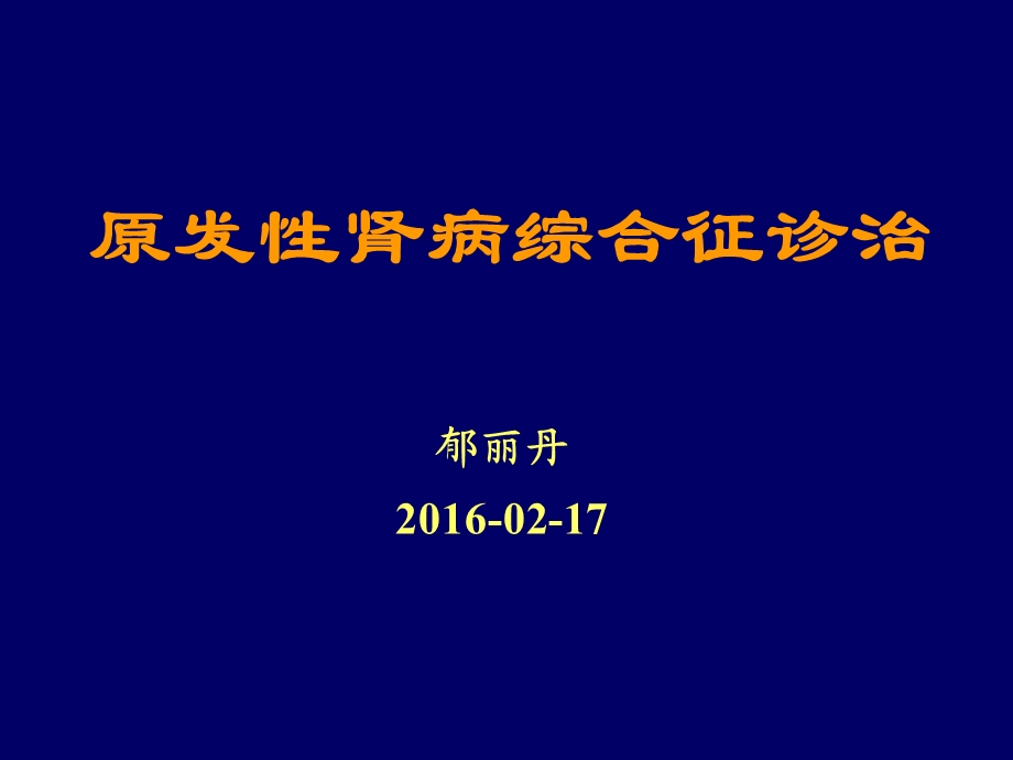 原发性肾病综合征郁丽丹课件.ppt_第1页