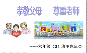 孝敬父母尊敬老师主题班会.ppt