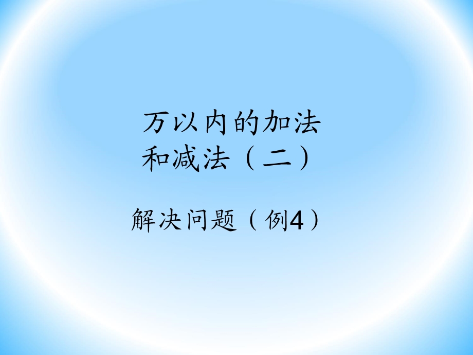 小学数学三年级上册第四单元解决问题.ppt_第1页