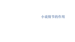 小说情节的作用.ppt