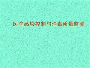 医院感染控制与消毒质量监测.ppt