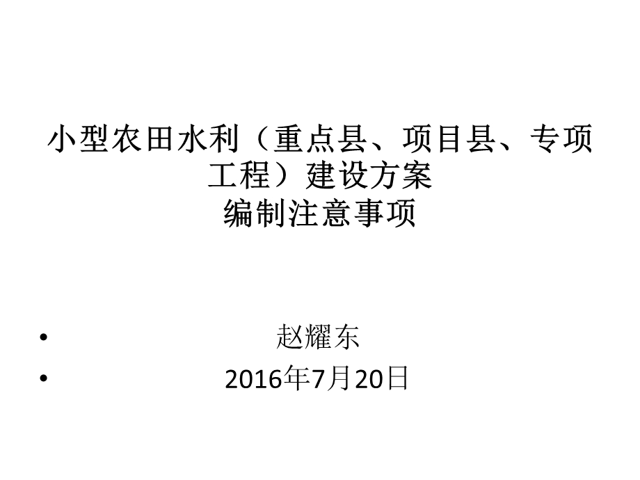 【PPT】小型农田水利重点县、项目县、专项工程建设方案编制注.ppt_第1页