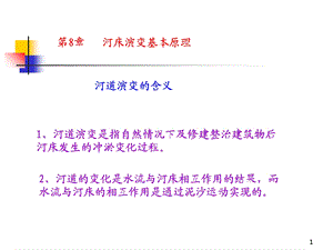 平原冲积河流一般特性、河床演变分类和影响因素.ppt