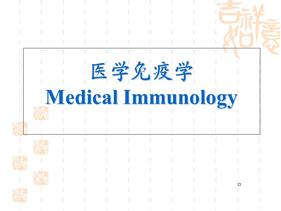 医学免疫学PP课件.ppt_第1页