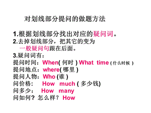 对划线部分提问的做题方法.ppt