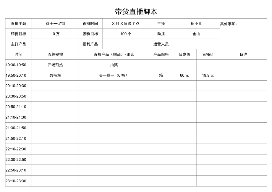 带货直播脚本.docx_第1页