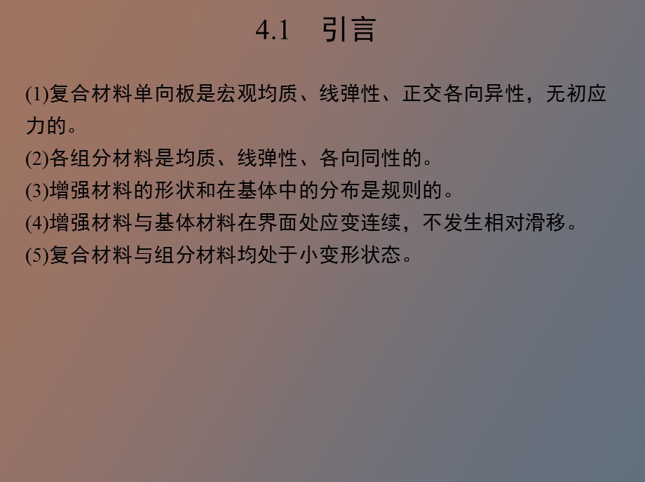 向板刚度与强度的细观力学分析.ppt_第2页