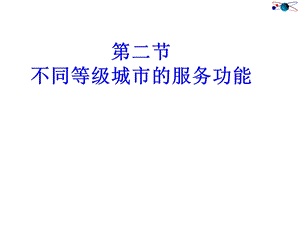 城六边形服务范围的嵌套规律.ppt