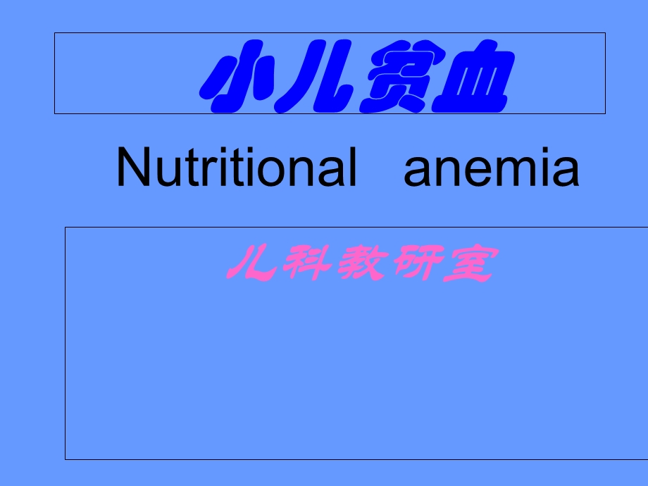 小儿造血及血象特点、小儿贫血概述.ppt_第1页