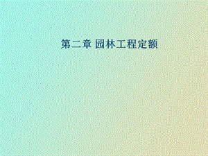 园林工程定额.ppt