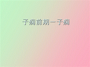 子痫前期子痫.ppt