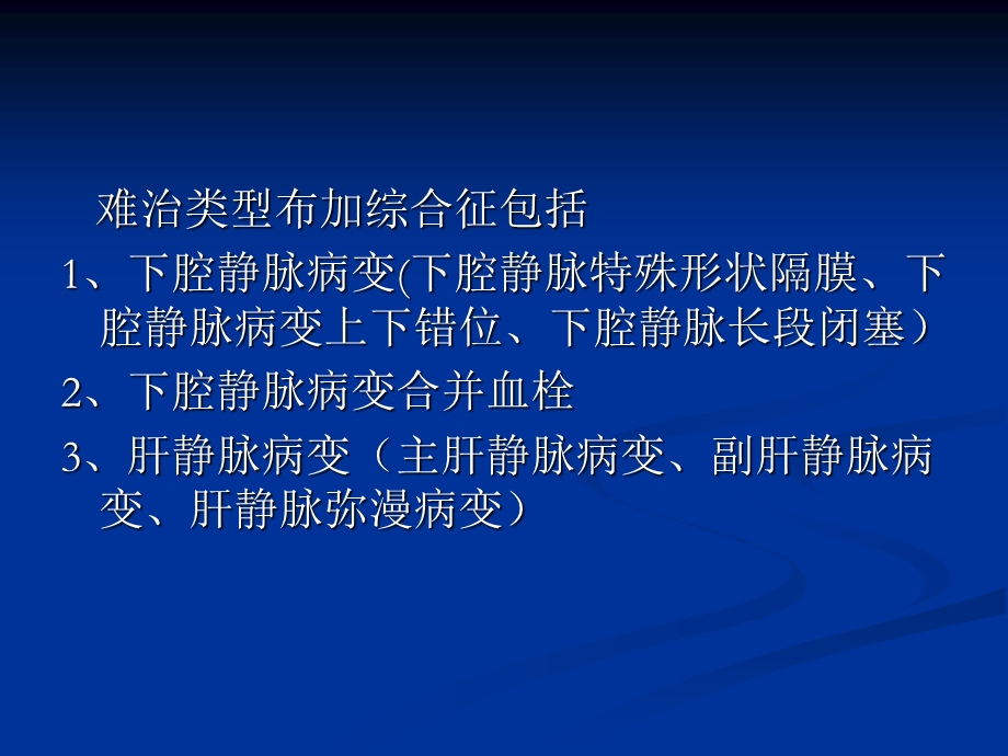 难治类型布加综合征的介入治疗.ppt_第2页