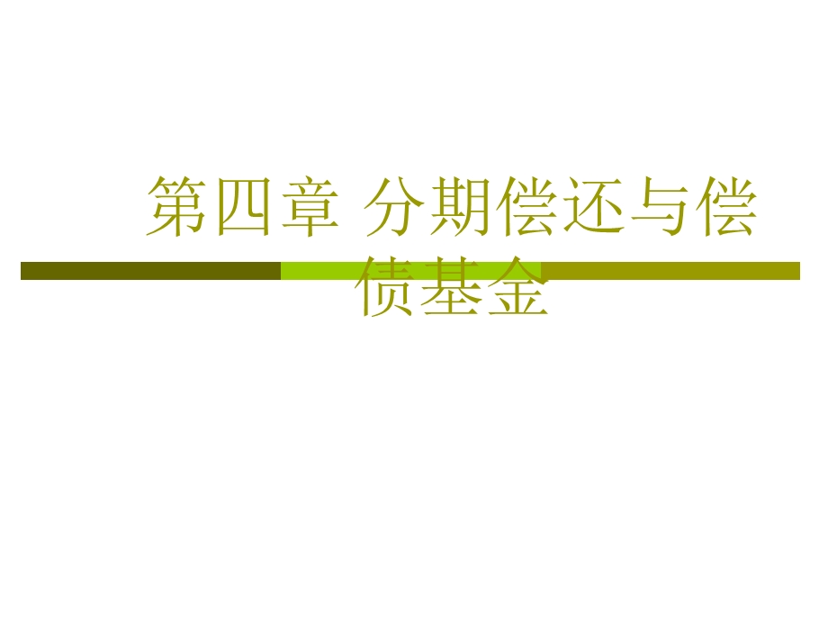 分期偿还与偿债基金.ppt_第1页