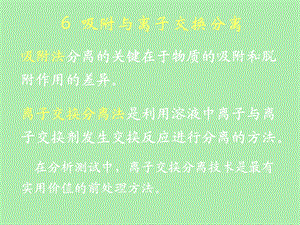 吸附与离子交换分离.ppt