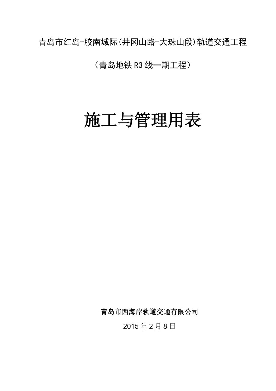 青岛市红岛胶南城际(井冈山路大珠山段)轨道交通工程施工与管理用表.doc_第1页