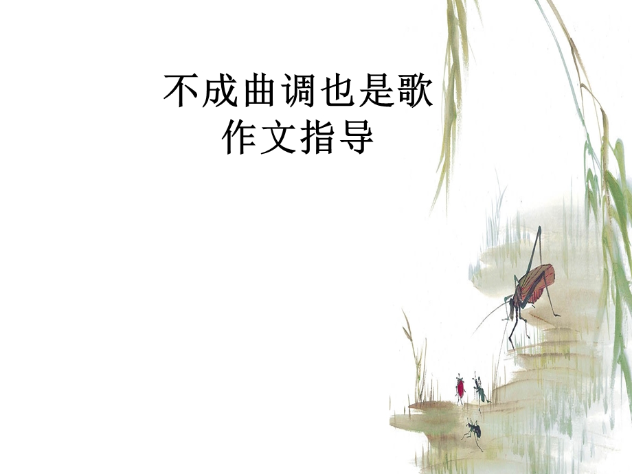 导《不成曲调也是歌》.ppt_第1页