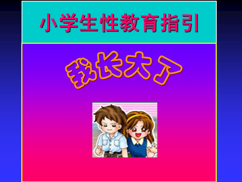 小学生性教育指引.ppt_第1页