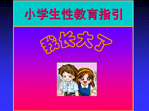 小学生性教育指引.ppt