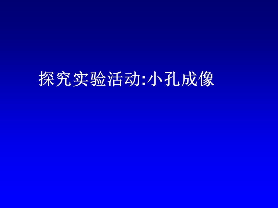 小孔成像特点ppt.ppt_第1页