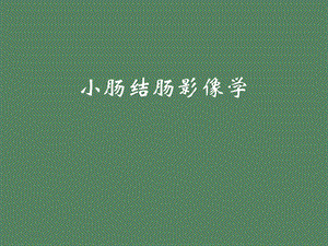 小肠结肠影像学.ppt