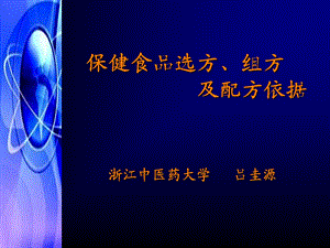 保健食品选方、组方及配方依据.ppt