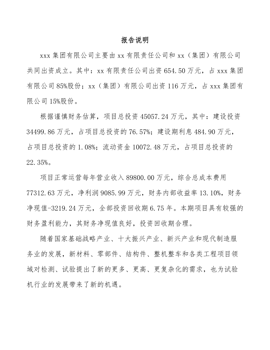 句容关于成立工程试验设备公司可行性研究报告.docx_第2页