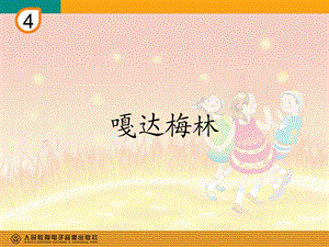 小学音乐课件《嘎达梅林》.ppt