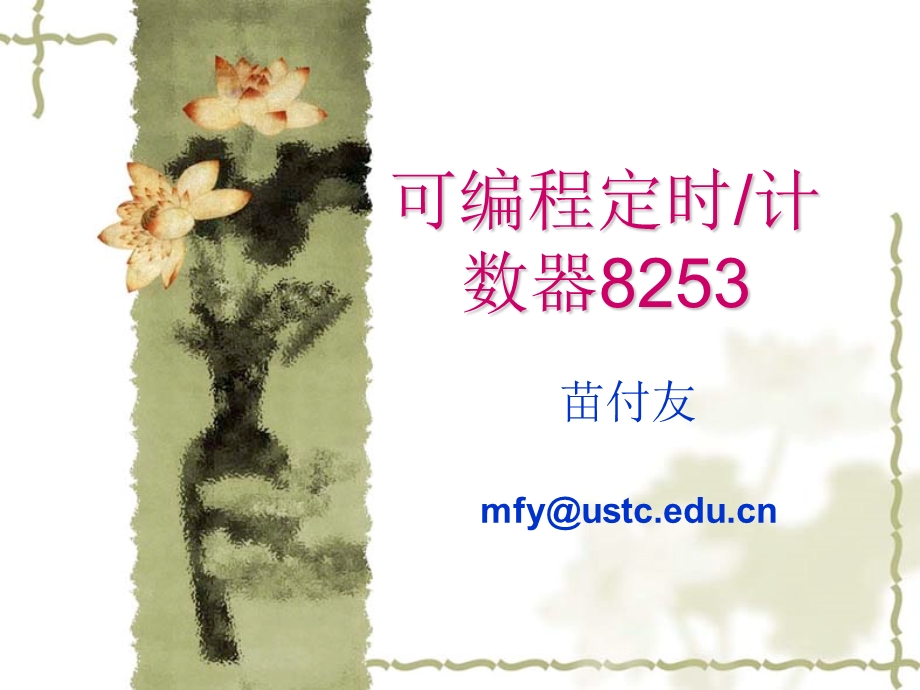 可编程定时计数器8253.ppt_第1页