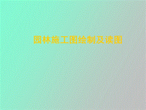 园林施工图 绘制及读.ppt